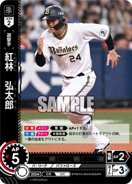 紅林 弘太郎 PBP04-B05 R [TBP01B/standard]