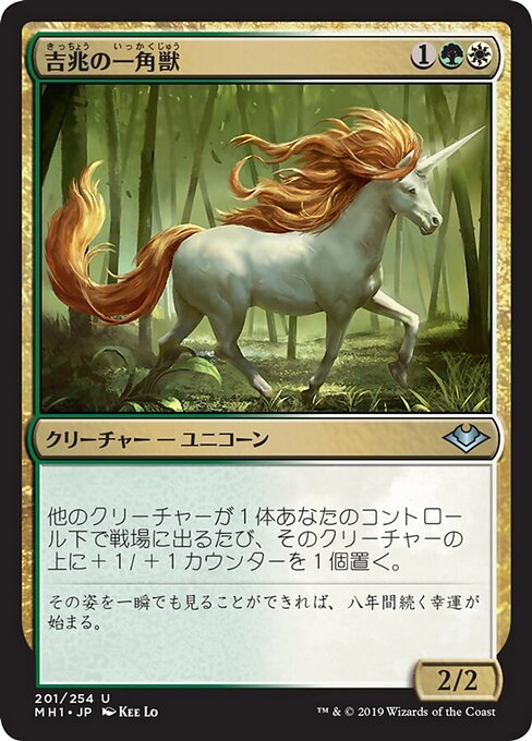 吉兆の一角獣（MH1 201・通常・日本語）