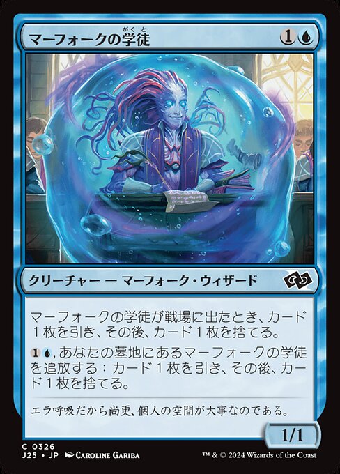 マーフォークの学徒（J25 326・通常・日本語）