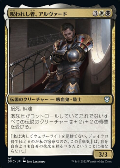 呪われし者、アルヴァード（DMC 141・通常・日本語）