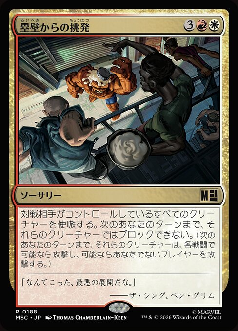 塁壁からの挑発（MSC 188・通常・日本語）