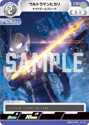 ウルトラマンヒカリ（BP04-052）［C］