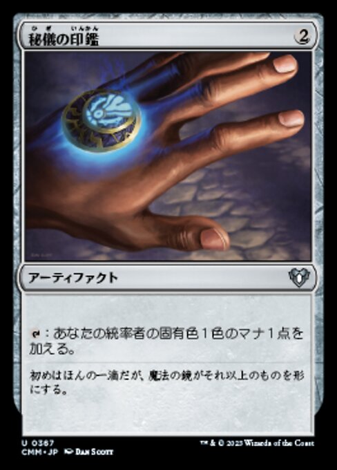秘儀の印鑑（CMM 367・フォイル・日本語）