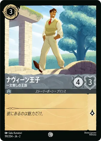 ナヴィーン王子 - 一文無しの王族 コモン 191/204 JA-2