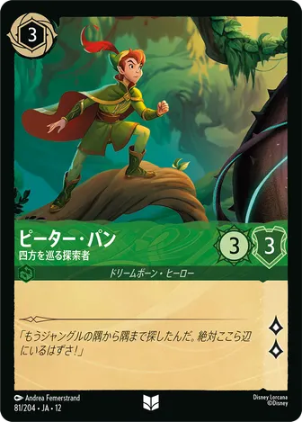 ピーター・パン - 四方を巡る探索者 アンコモン 81/204 JA-12