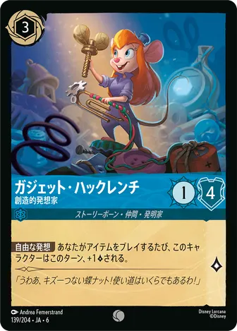 ガジェット・ハックレンチ - 創造的発想家 コモン 139/204 JA-6