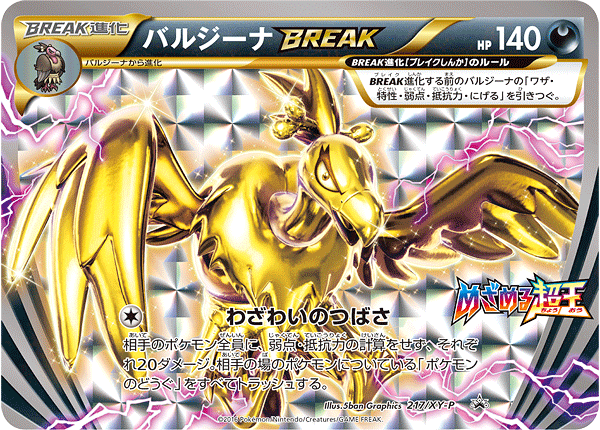 バルジーナBREAK（217/XY-P）［-］