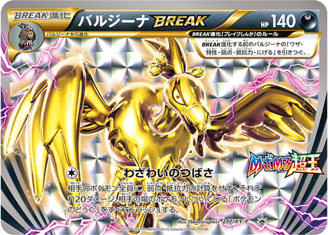 バルジーナBREAK（217/XY-P）［-］