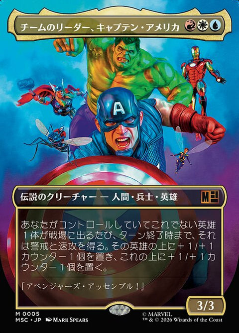 チームのリーダー、キャプテン・アメリカ（MSC 5・フォイル・日本語）