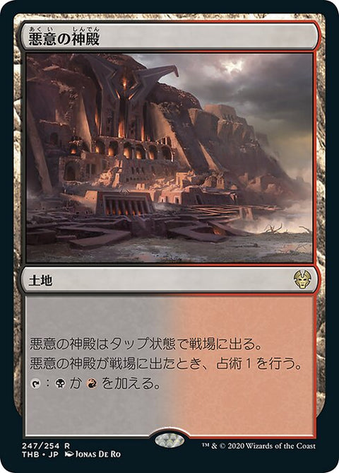 悪意の神殿（THB 247・フォイル・日本語）