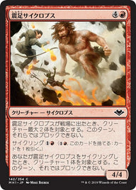 震足サイクロプス（MH1 142・通常・日本語）