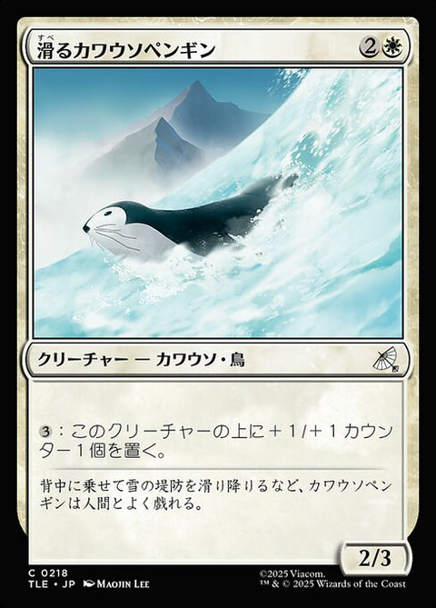 滑るカワウソペンギン（TLE 218・フォイル・日本語）