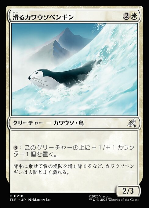 滑るカワウソペンギン（TLE 218・フォイル・日本語）