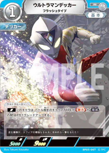 ウルトラマンデッカー（BP05-067）［R］
