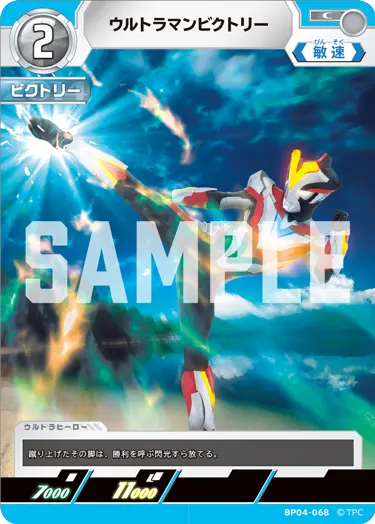 ウルトラマンビクトリー（BP04-068）［C］