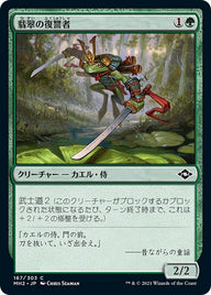 翡翠の復讐者（MH2 167・フォイル・日本語）