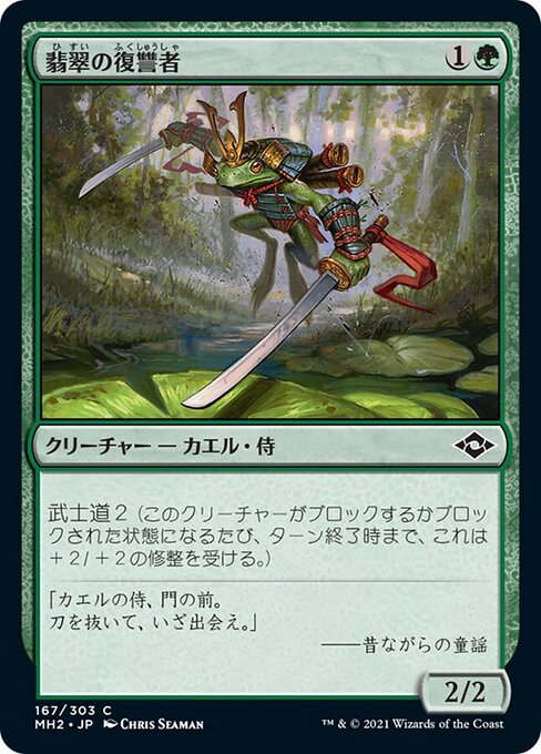 翡翠の復讐者（MH2 167・フォイル・日本語）