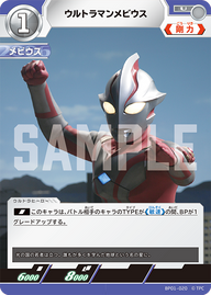 ウルトラマンメビウス（BP01-020）［U］