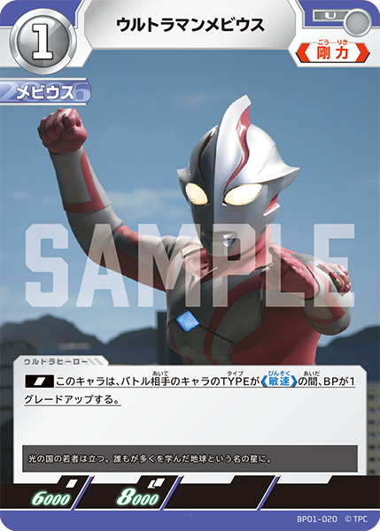 ウルトラマンメビウス（BP01-020）［U］