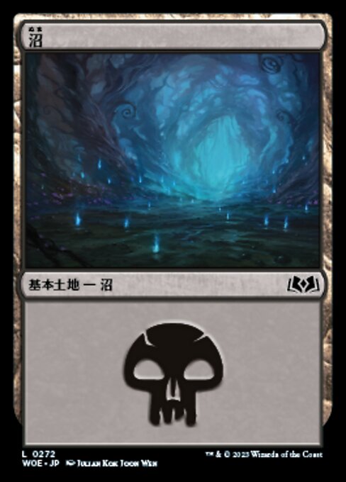 沼（WOE 272・通常・日本語）