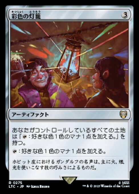彩色の灯籠（LTC 275・通常・日本語）
