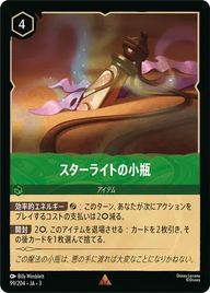スターライトの小瓶 レア 99/204 JA-3