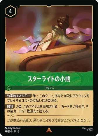 スターライトの小瓶 レア 99/204 JA-3
