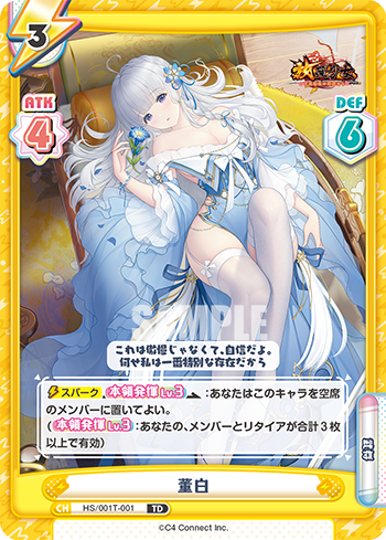 董白（HS/001T-001）
