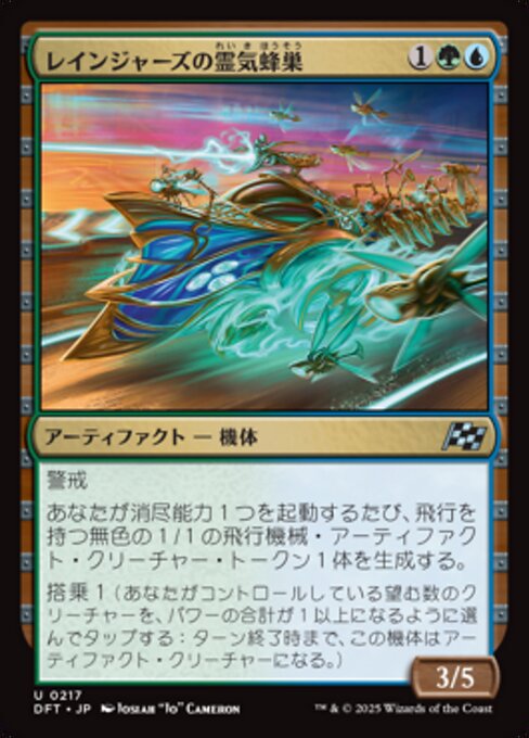 レインジャーズの霊気蜂巣（DFT 217・フォイル・日本語）