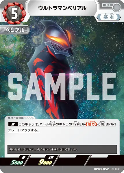 ウルトラマンベリアル（BP03-052）［U］