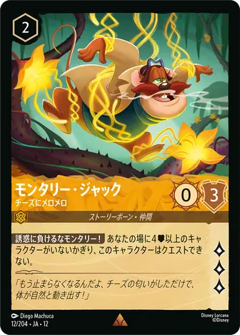 モンタリー・ジャック - チーズにメロメロ レア 12/204 JA-12