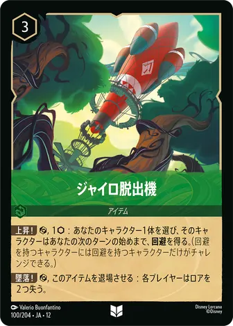 ジャイロ脱出機 アンコモン 100/204 JA-12