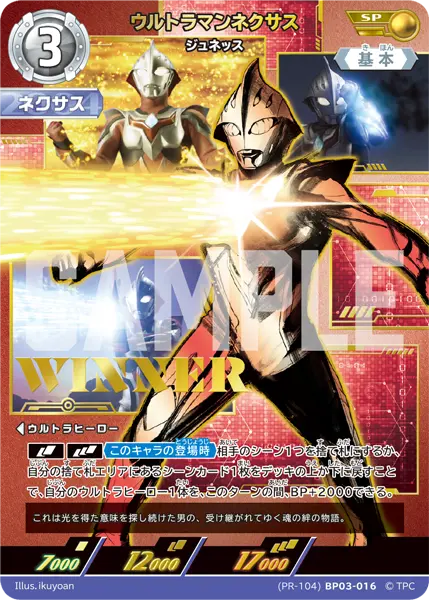 ウルトラマンネクサス（(PR-104)BP03-016）［SP］