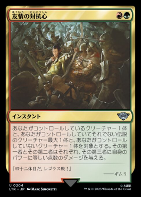 友情の対抗心（LTR 204・通常・日本語）