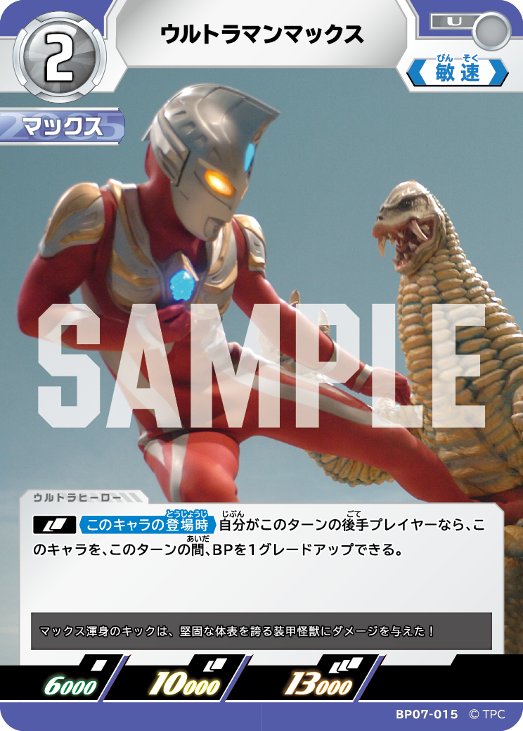 ウルトラマンマックス（BP07-015）［U］