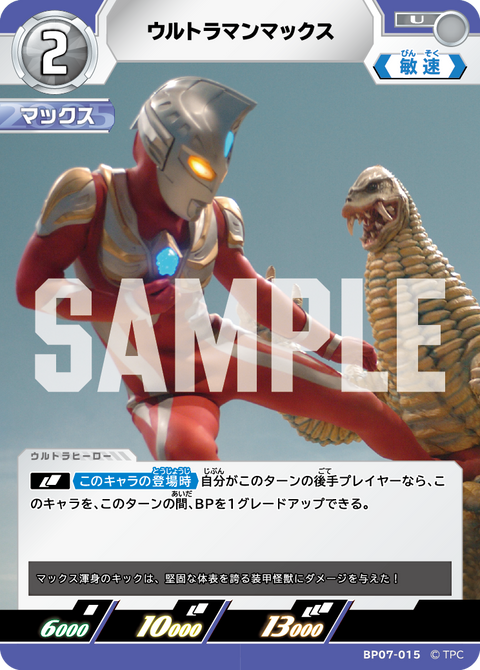 ウルトラマンマックス（BP07-015）［U］