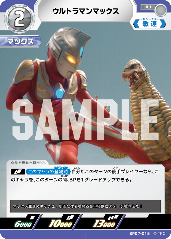 ウルトラマンマックス（BP07-015）［U］