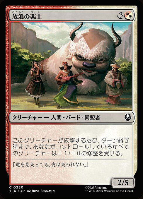 放浪の楽士（TLA 250・通常・日本語）
