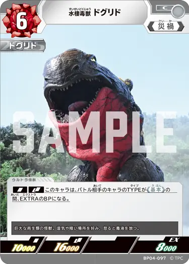 水棲毒獣 ドグリド（BP04-097）［C］