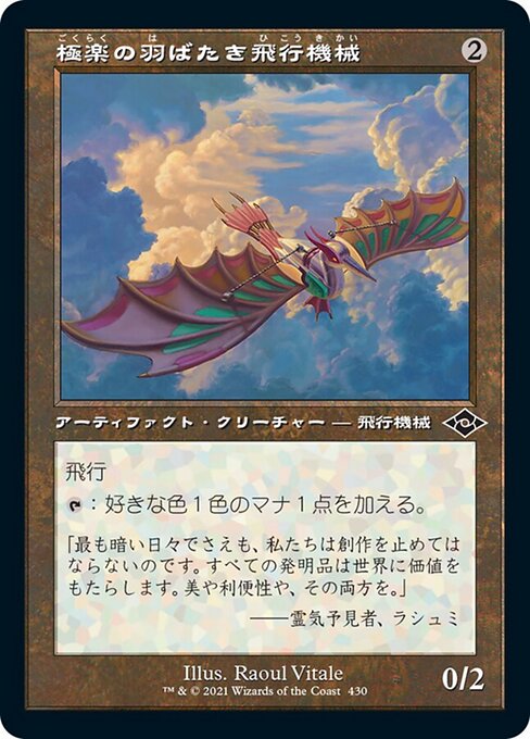 極楽の羽ばたき飛行機械（MH2 430・通常・日本語）