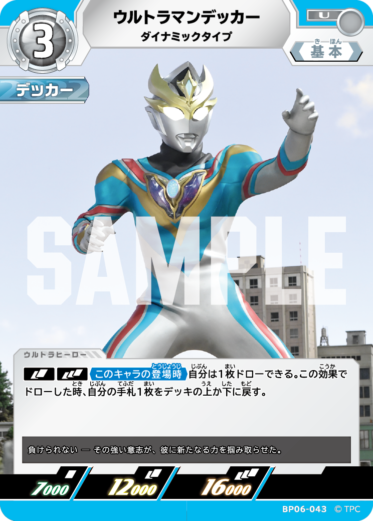 ウルトラマンデッカー（BP06-043）［U］