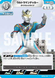 ウルトラマンデッカー（BP06-043）［U］