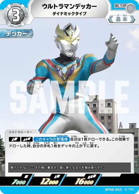 ウルトラマンデッカー（BP06-043）［U］