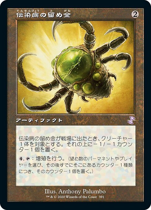 伝染病の留め金（TSR 391・通常・日本語）