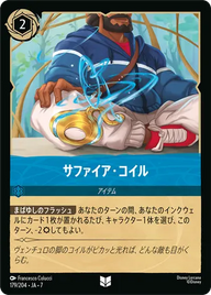 サファイア・コイル アンコモン 179/204 JA-7