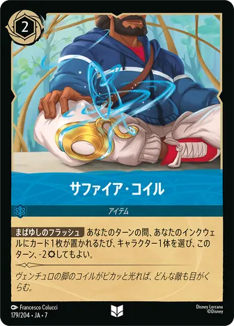 サファイア・コイル アンコモン 179/204 JA-7