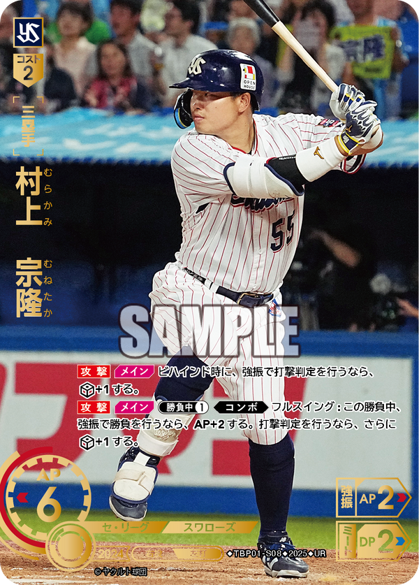 村上 宗隆 TBP01-S08 UR [TBP01S/standard]