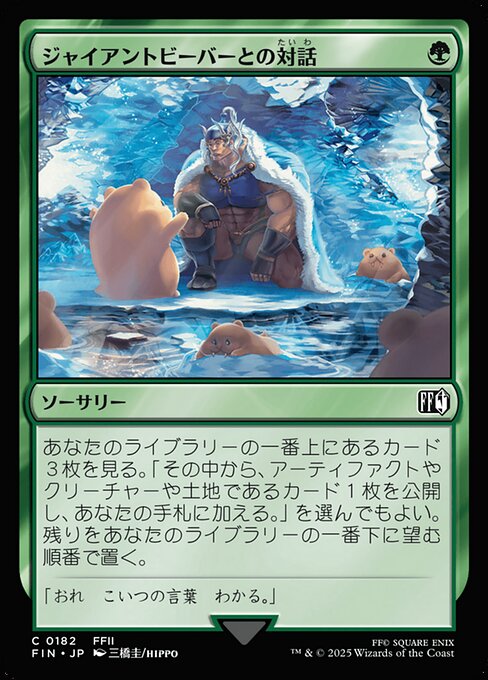 ジャイアントビーバーとの対話（FIN 182・フォイル・日本語）