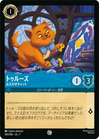 トゥルーズ - おえかきキャット コモン 165/204 JA-7