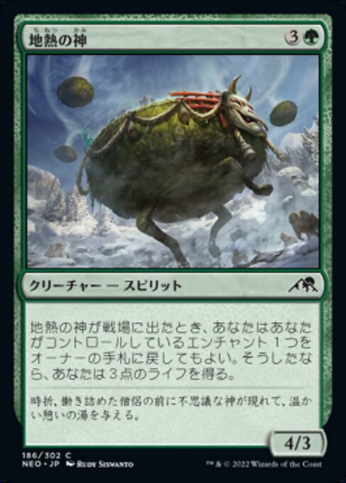 地熱の神（NEO 186・フォイル・日本語）